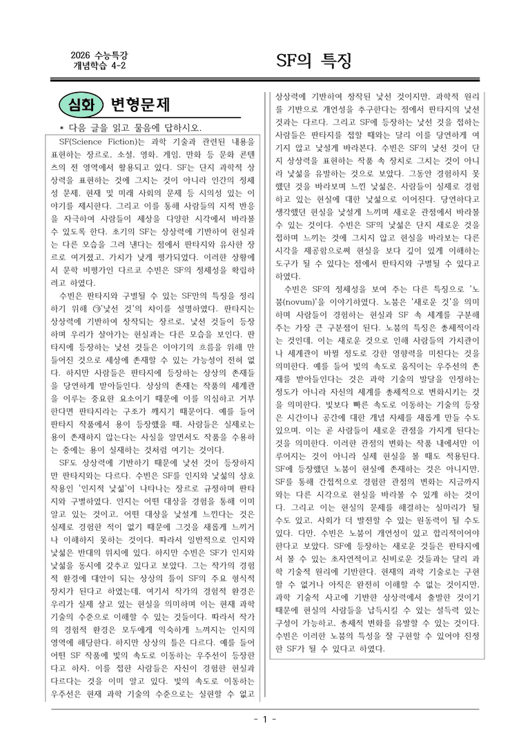 [2026 약술형 논술] 개념학습 4-2 SF의 특징  _예상문제_preview_1