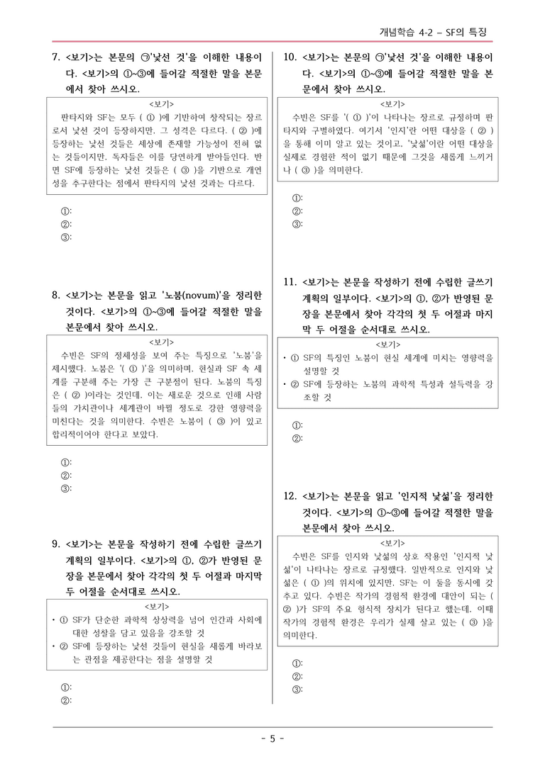 [2026 약술형 논술] 개념학습 4-2 SF의 특징  _예상문제_preview_5