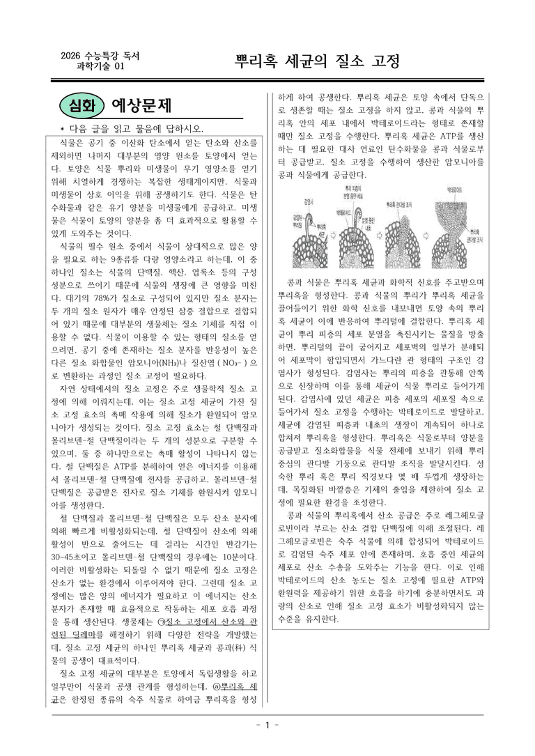 [2026 약술형 논술] 과학01 뿌리혹 세균의 질소 고정  _예상문제_preview_1