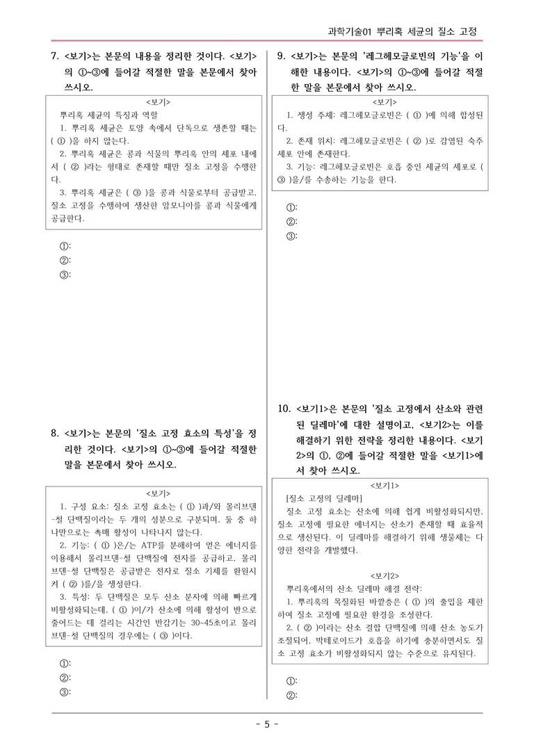 [2026 약술형 논술] 과학01 뿌리혹 세균의 질소 고정  _예상문제_preview_5