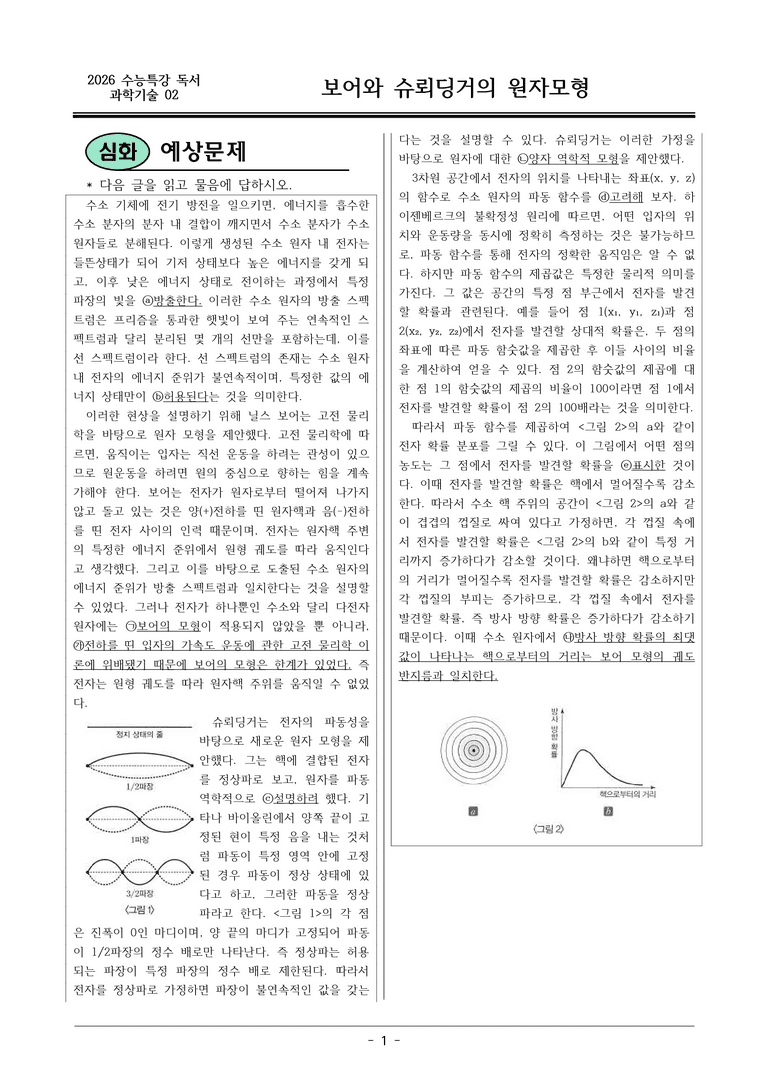 [2026 약술형 논술] 과학02 보어와 슈뢰딩거의 원자모형  _예상문제_preview_1