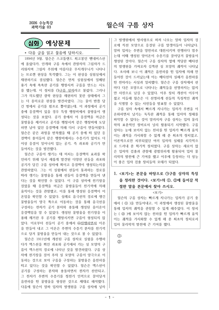 [2026 약술형 논술] 과학03 윌슨의 구름 상자  _예상문제_preview_1