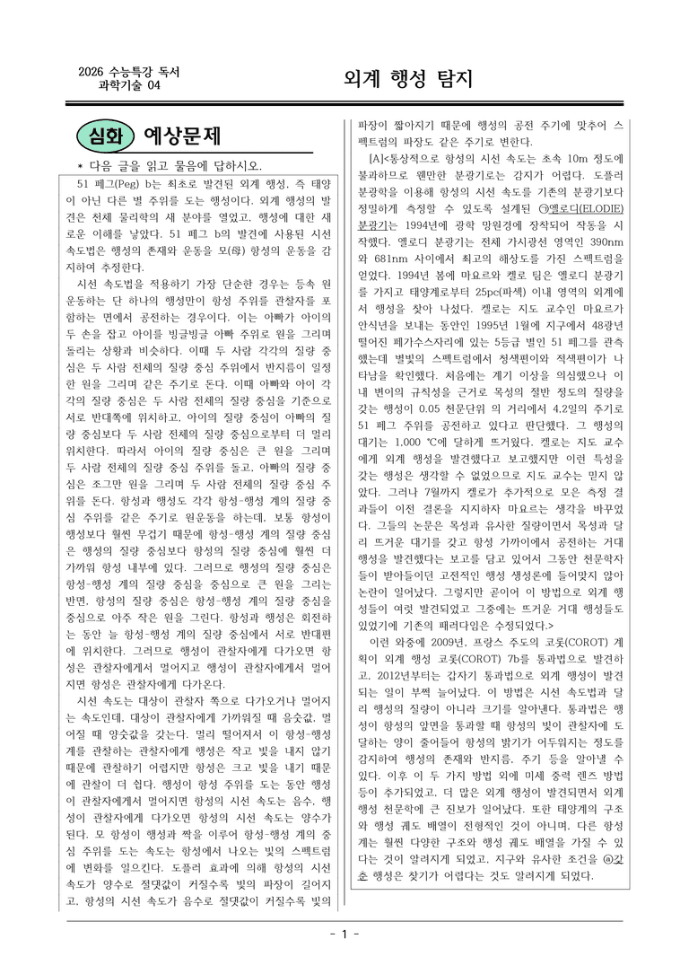 [2026 약술형 논술] 과학04 외계 행성 탐지  _예상문제_preview_1