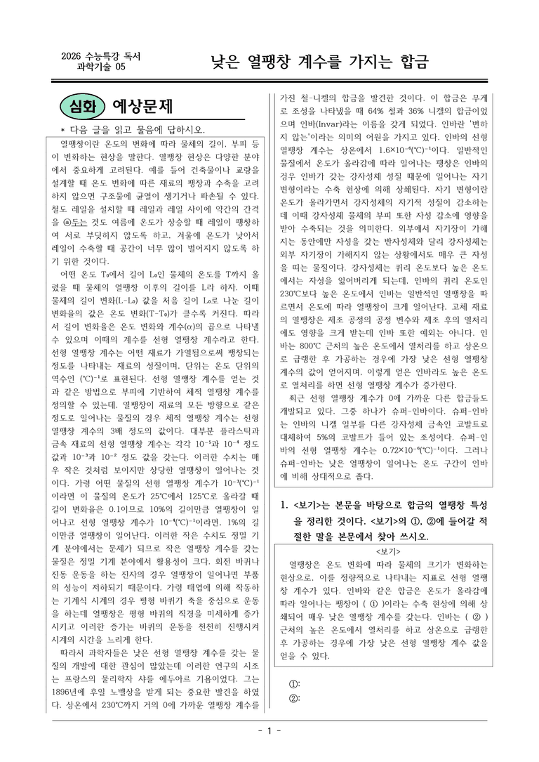 [2026 약술형 논술] 과학05 낮은 열팽창 계수를 가지는 합금  _예상문제_preview_1