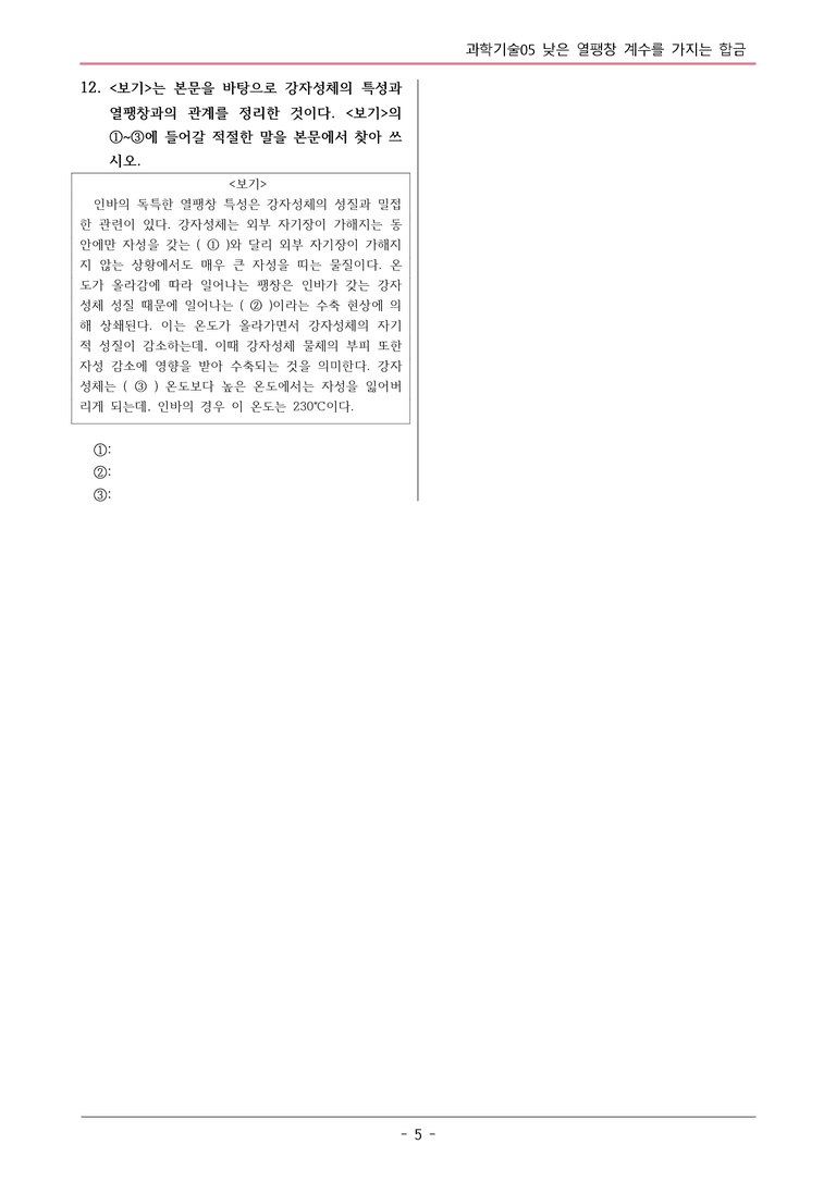 [2026 약술형 논술] 과학05 낮은 열팽창 계수를 가지는 합금  _예상문제_preview_5
