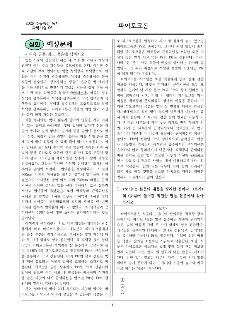 [2026 약술형 논술] 과학06 파이토크롬  _예상문제_preview_1