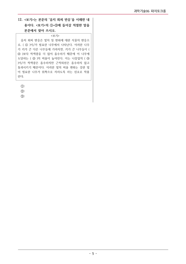 [2026 약술형 논술] 과학06 파이토크롬  _예상문제_preview_5