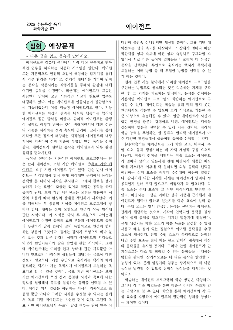 [2026 약술형 논술] 과학07 에이전트  _예상문제_preview_1