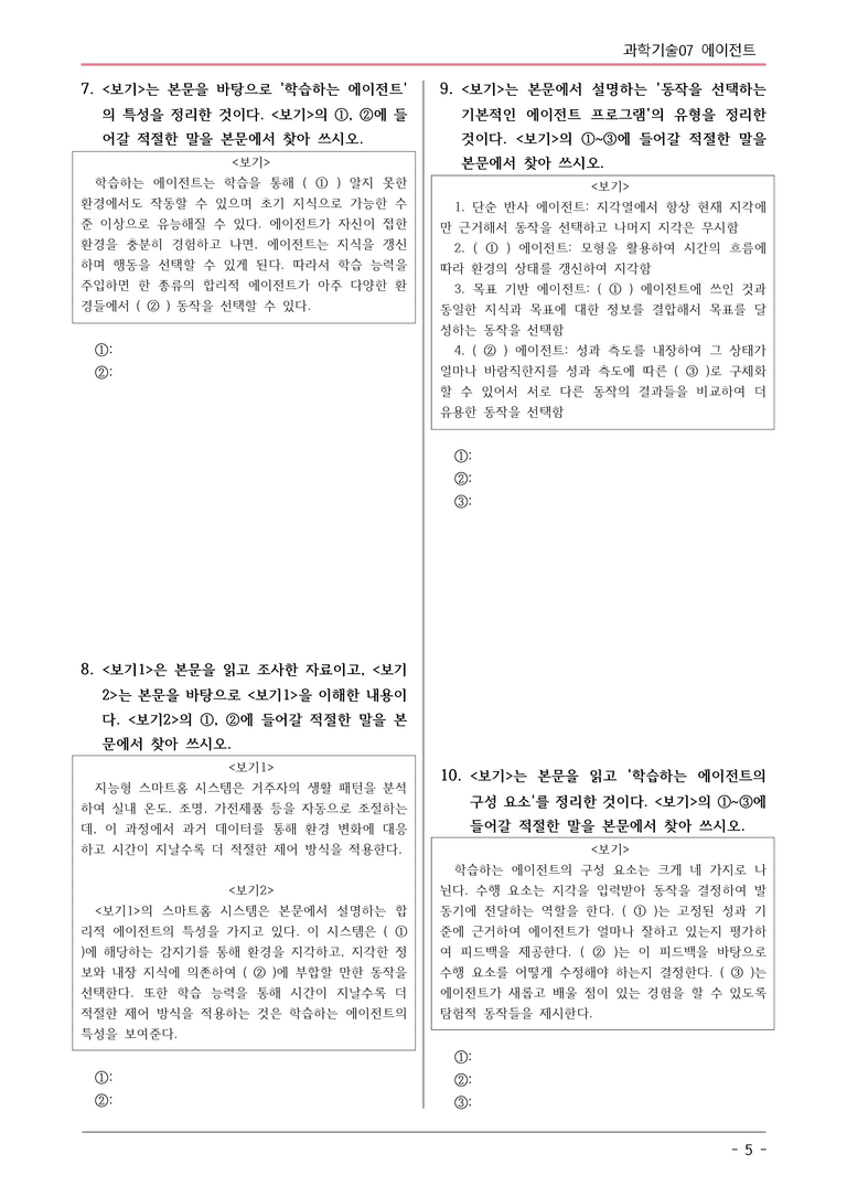 [2026 약술형 논술] 과학07 에이전트  _예상문제_preview_5