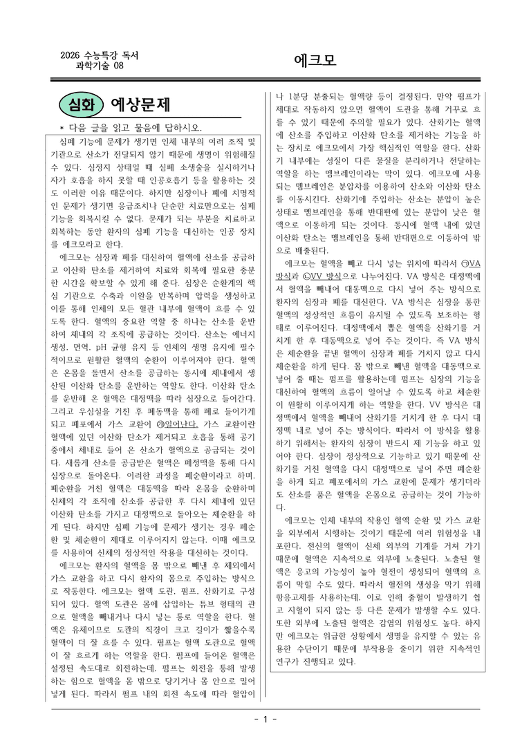 [2026 약술형 논술] 과학08 에크모  _예상문제_preview_1