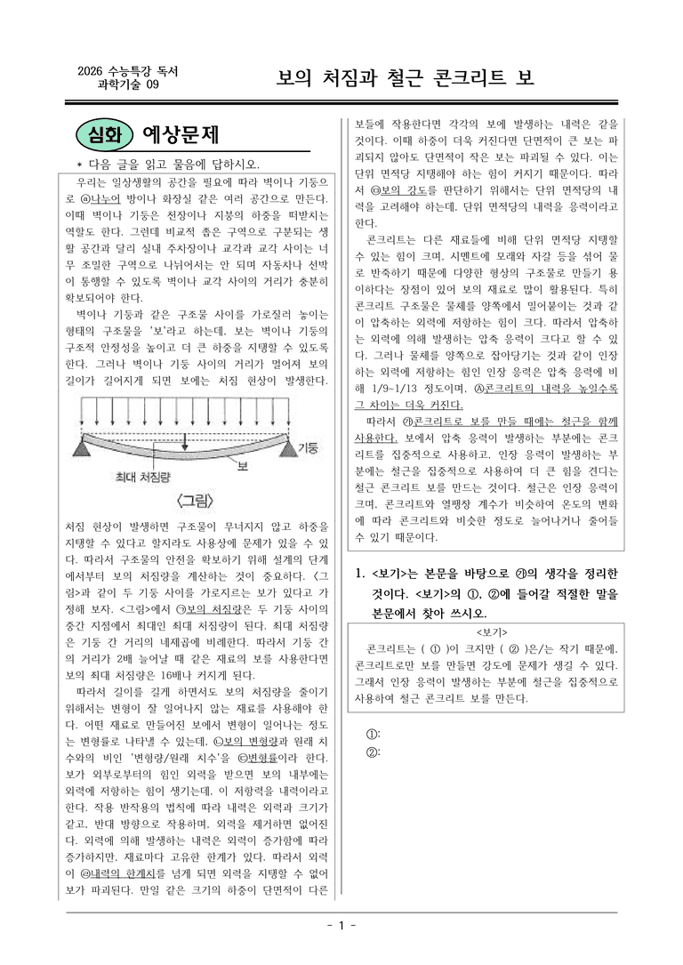 [2026 약술형 논술] 과학09 보의 처짐과 철근 콘크리트 보  _예상문제_preview_1