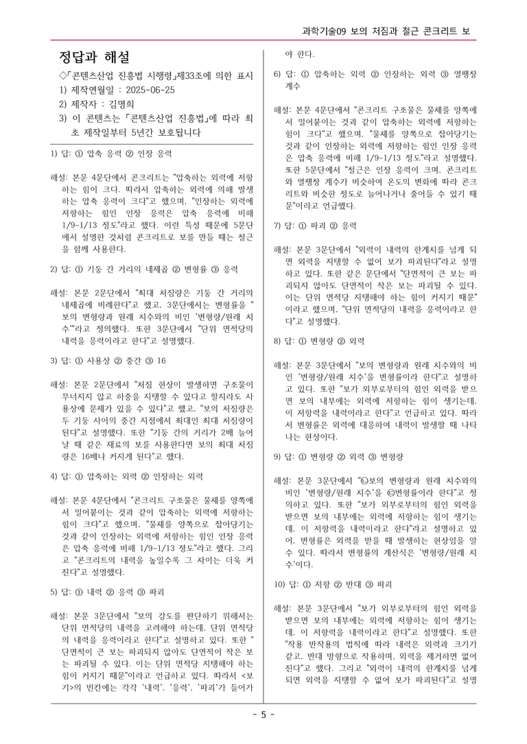 [2026 약술형 논술] 과학09 보의 처짐과 철근 콘크리트 보  _예상문제_preview_5