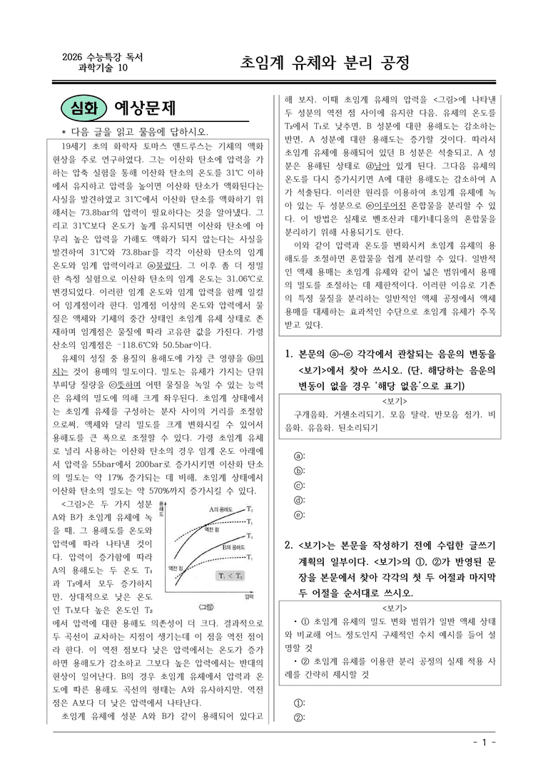 [2026 약술형 논술] 과학10 초임계 유체와 분리 공정  _예상문제_preview_1