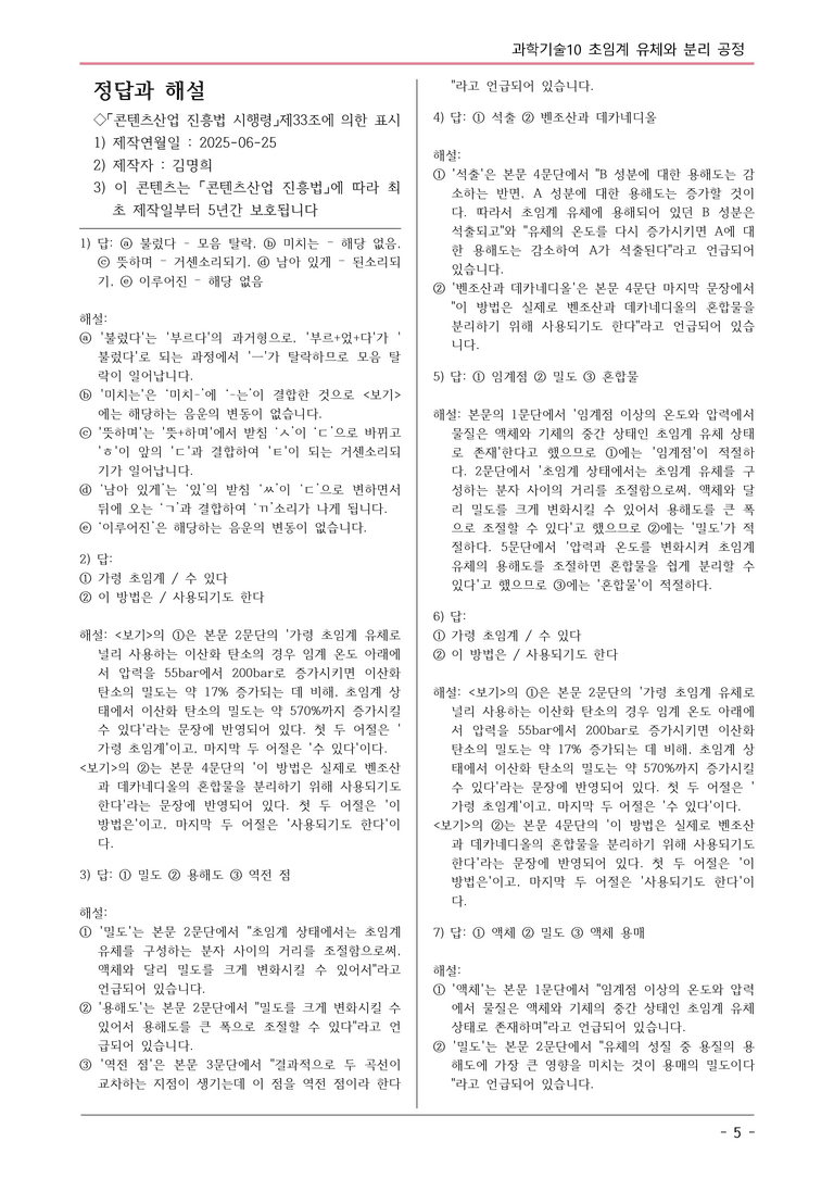 [2026 약술형 논술] 과학10 초임계 유체와 분리 공정  _예상문제_preview_5
