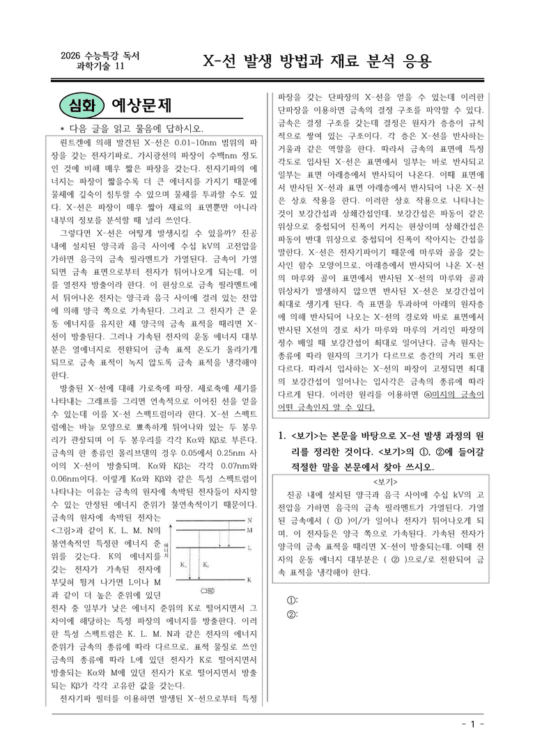 [2026 약술형 논술] 과학11 X-선의 발생 방법과 재료 분석 응용  _예상문제_preview_1
