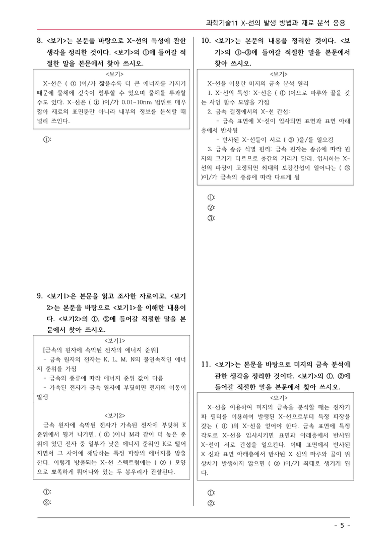 [2026 약술형 논술] 과학11 X-선의 발생 방법과 재료 분석 응용  _예상문제_preview_5