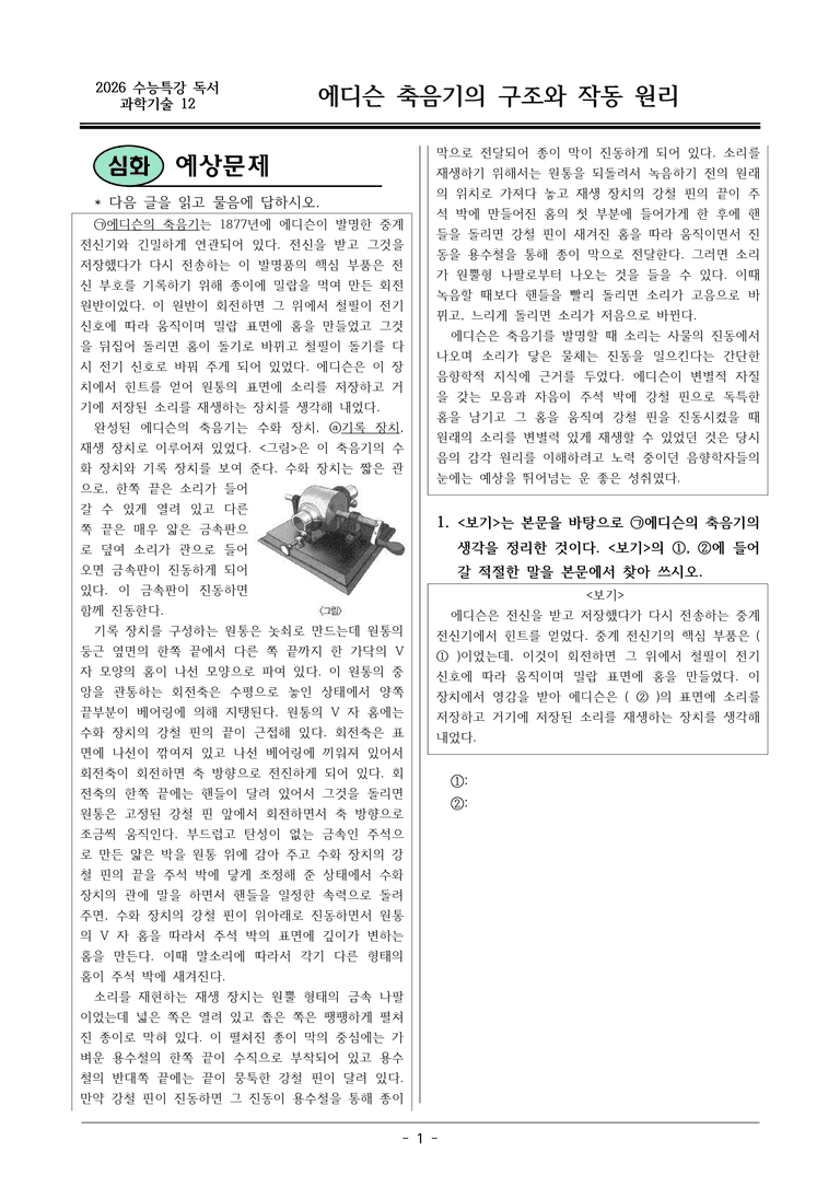 [2026 약술형 논술] 과학12 에디슨의 축음기의 구조와 작동 원리  _예상문제_preview_1