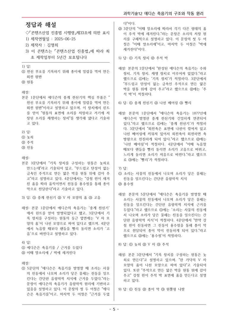[2026 약술형 논술] 과학12 에디슨의 축음기의 구조와 작동 원리  _예상문제_preview_5