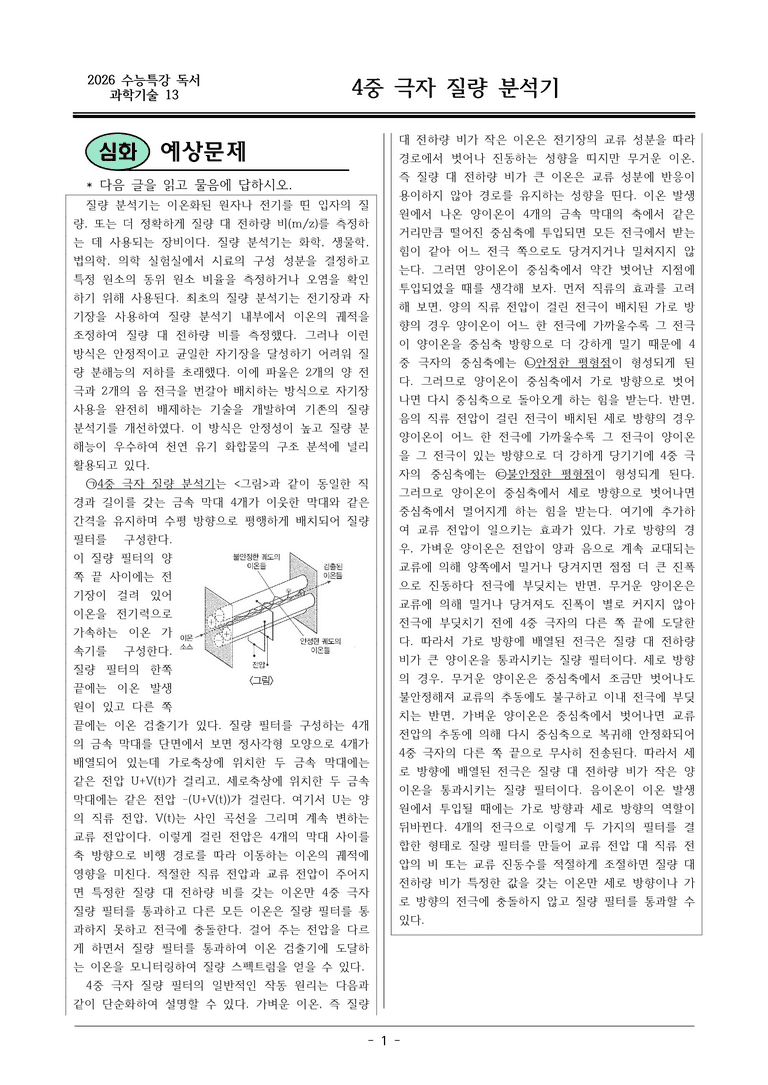 [2026 약술형 논술] 과학13 4중 극자 질량 분석기  _예상문제_preview_1