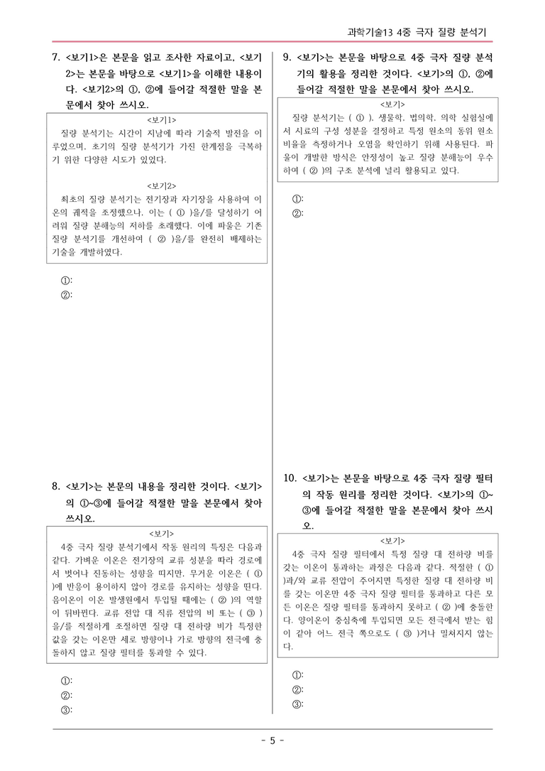[2026 약술형 논술] 과학13 4중 극자 질량 분석기  _예상문제_preview_5