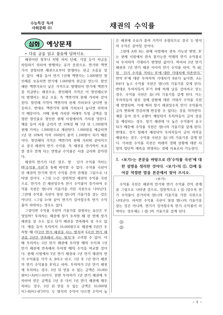 [2026 약술형 논술] 사회문화01 채권의 수익률  _예상문제_preview_1