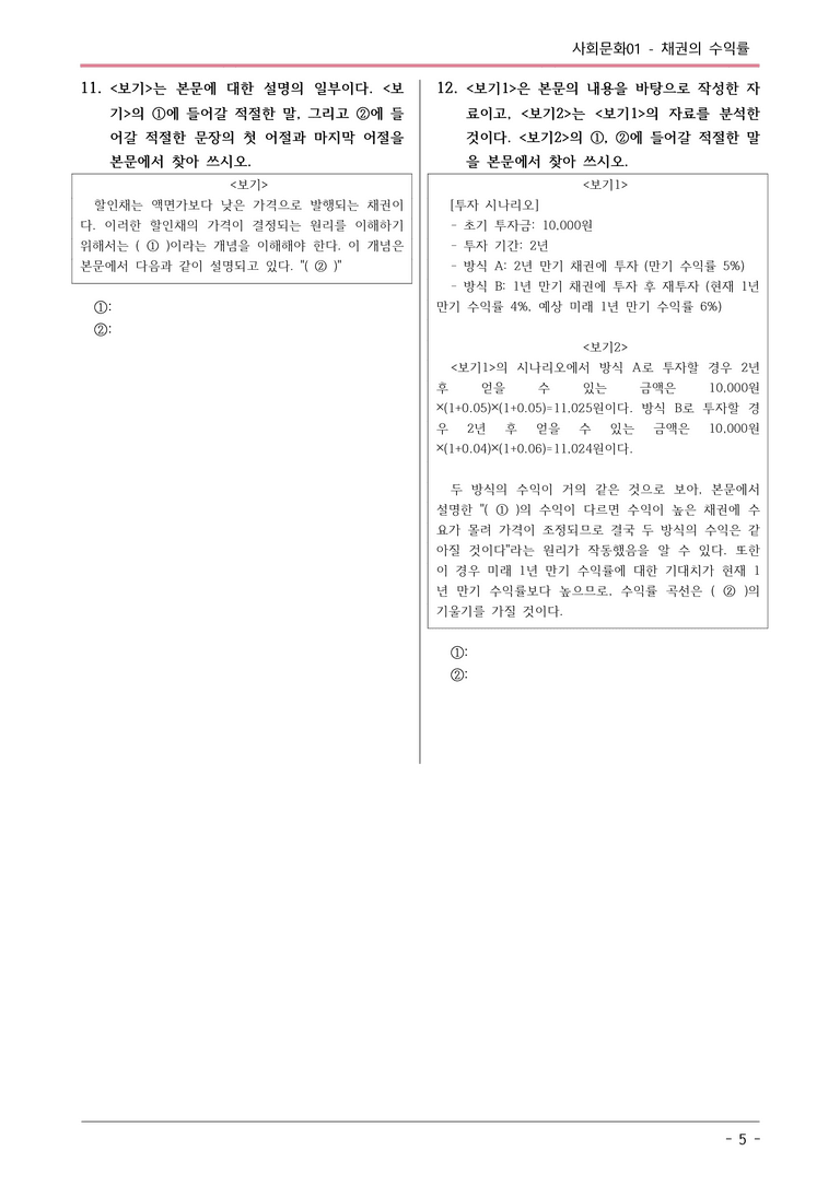 [2026 약술형 논술] 사회문화01 채권의 수익률  _예상문제_preview_5
