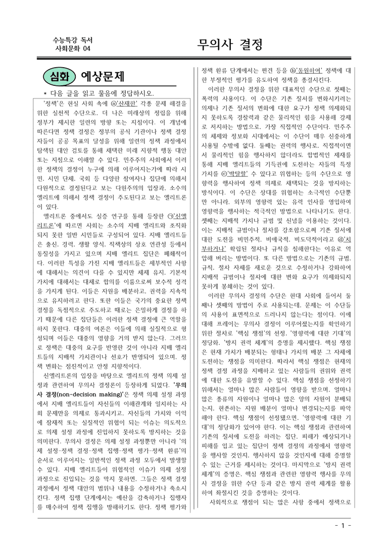 [2026 약술형 논술] 사회문화04 무의사 결정  _예상문제_preview_1