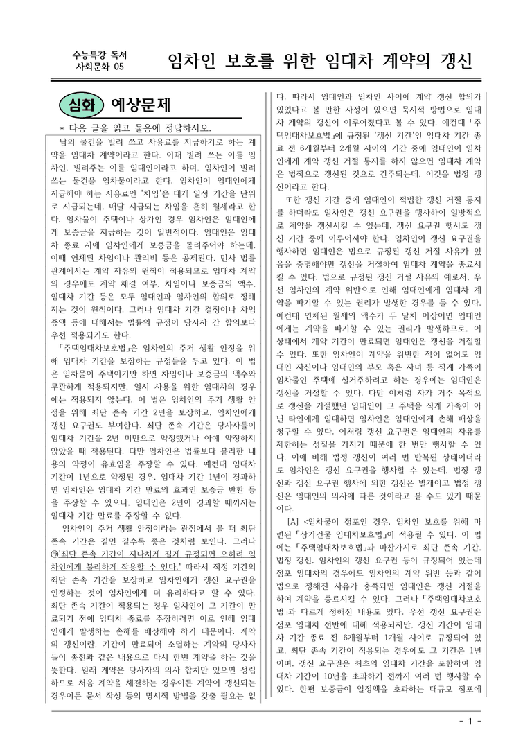 [2026 약술형 논술] 사회문화05 임차인 보호를 위한 임대차 계약의 갱신  _예상문제_preview_1