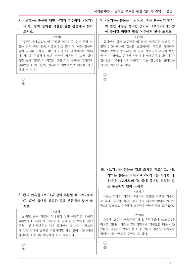 [2026 약술형 논술] 사회문화05 임차인 보호를 위한 임대차 계약의 갱신  _예상문제_preview_5