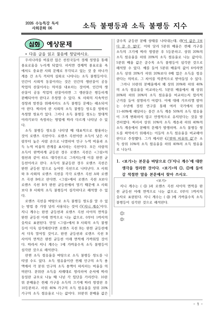 [2026 약술형 논술] 사회문화06 소득 불평등과 소득 불평등 지수  _예상문제_preview_1