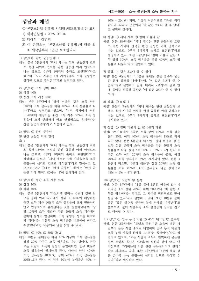 [2026 약술형 논술] 사회문화06 소득 불평등과 소득 불평등 지수  _예상문제_preview_5