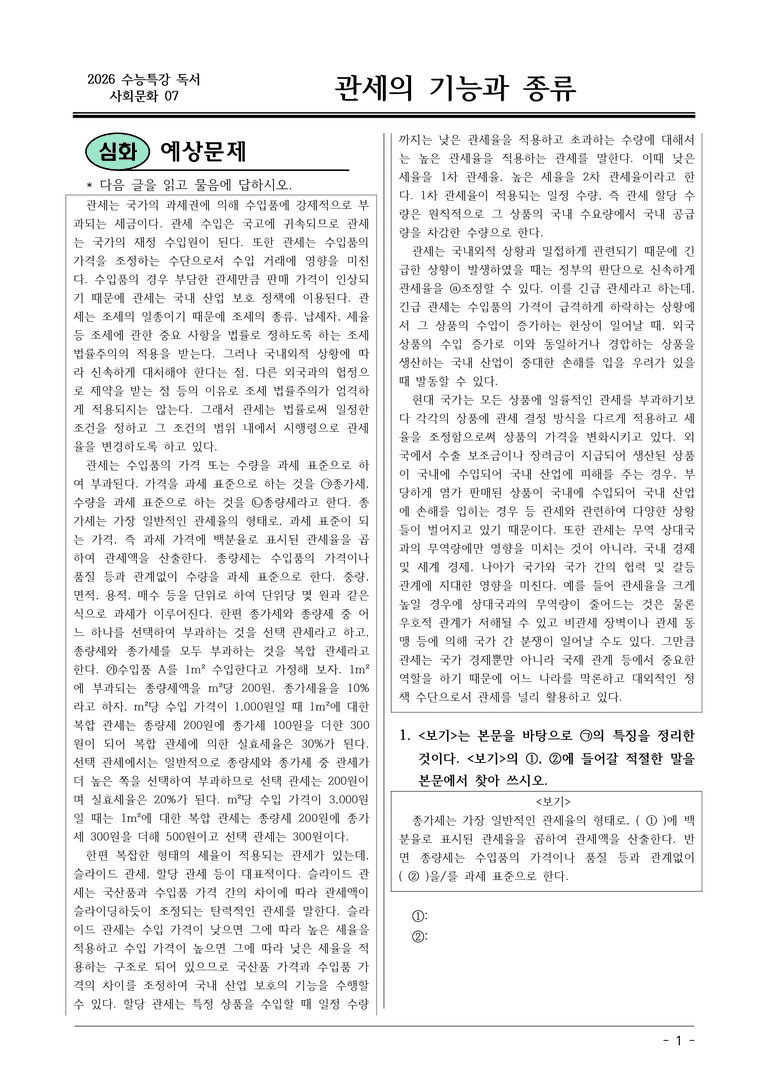[2026 약술형 논술] 사회문화07 관세의 기능과 종류 논술문제  _예상문제_preview_1