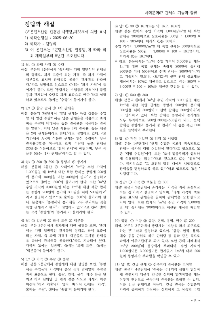 [2026 약술형 논술] 사회문화07 관세의 기능과 종류 논술문제  _예상문제_preview_5