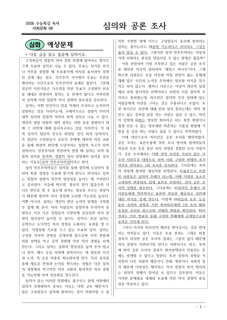 [2026 약술형 논술] 사회문화08 심의와 공론 조사 논술문제  _예상문제_preview_1