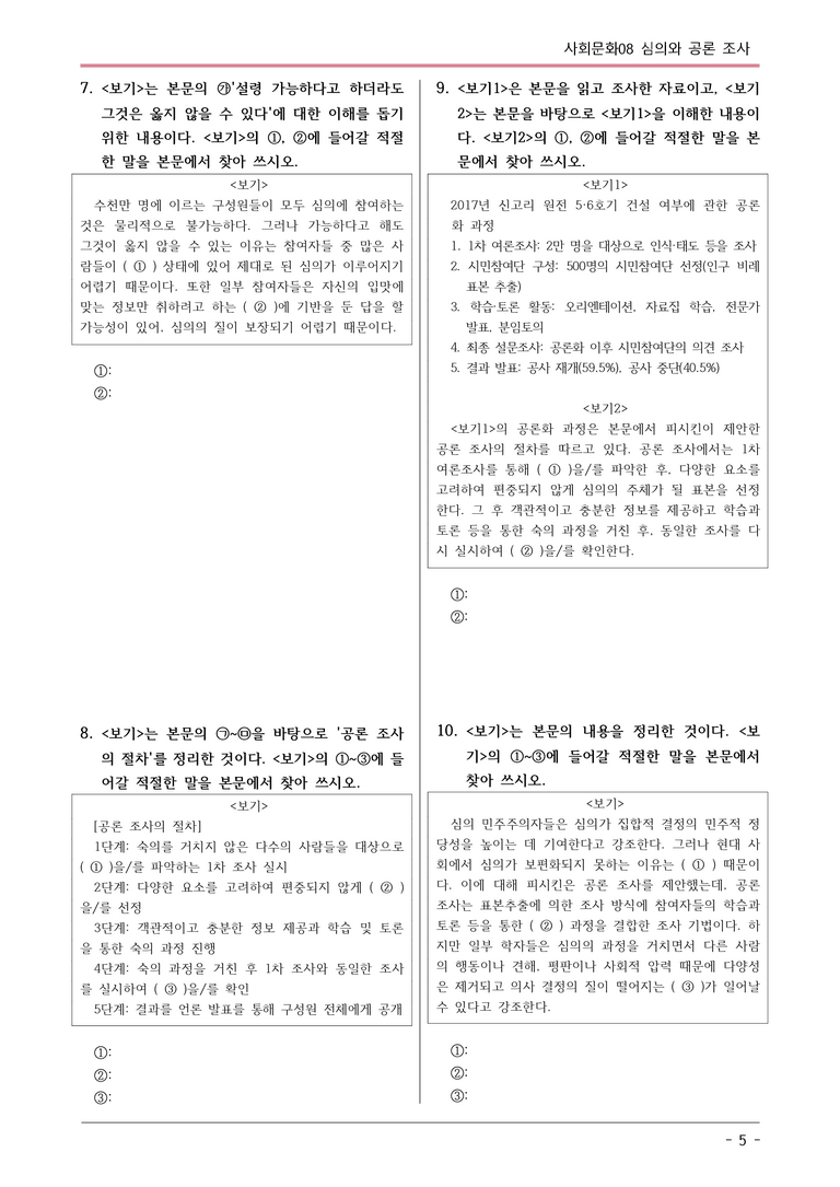 [2026 약술형 논술] 사회문화08 심의와 공론 조사 논술문제  _예상문제_preview_5