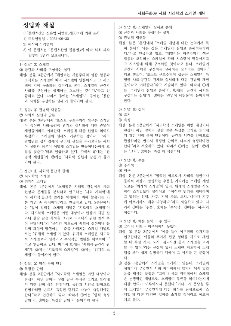 [2026 약술형 논술] 사회문화09 지리학의 스케일 개념 논술문제  _예상문제_preview_5