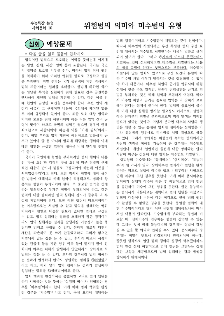 [2026 약술형 논술] 사회문화10 위험범의 이미와 미수범의 유형  _예상문제_preview_1