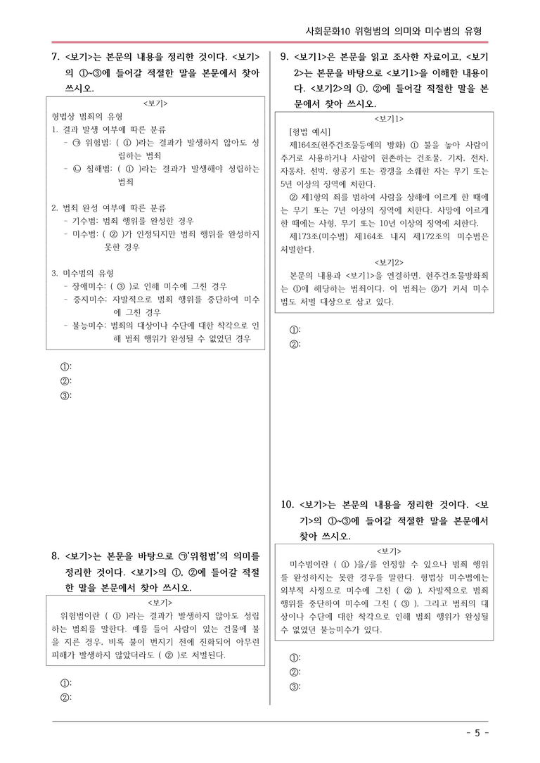 [2026 약술형 논술] 사회문화10 위험범의 이미와 미수범의 유형  _예상문제_preview_5