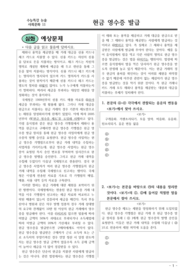 [2026 약술형 논술] 사회문화11 현금 영수증 발급  _예상문제_preview_1