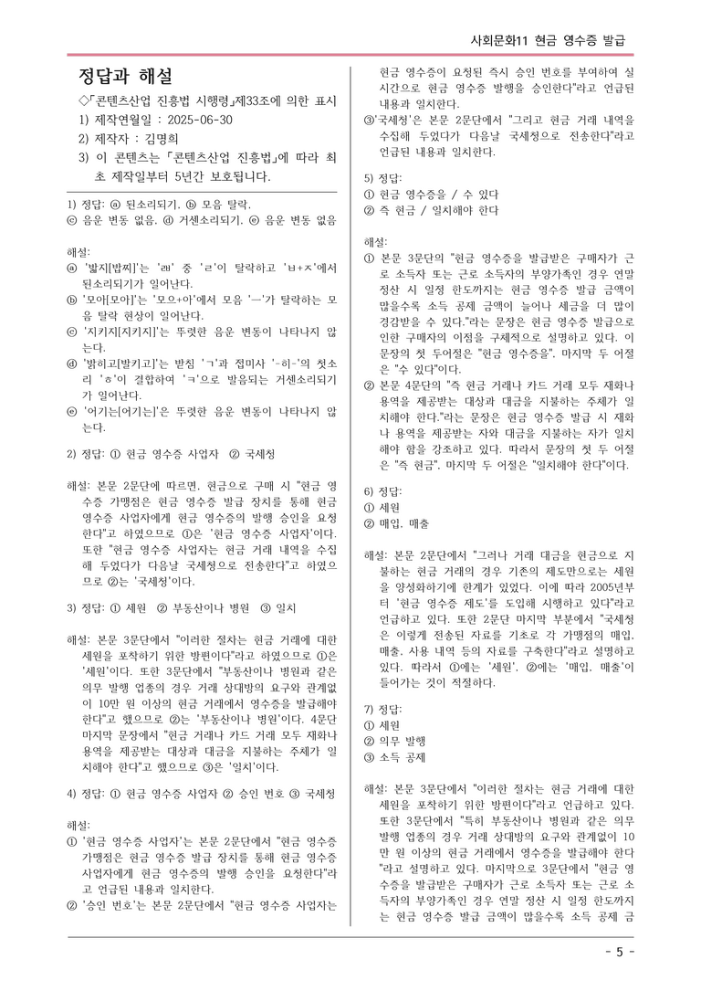 [2026 약술형 논술] 사회문화11 현금 영수증 발급  _예상문제_preview_5