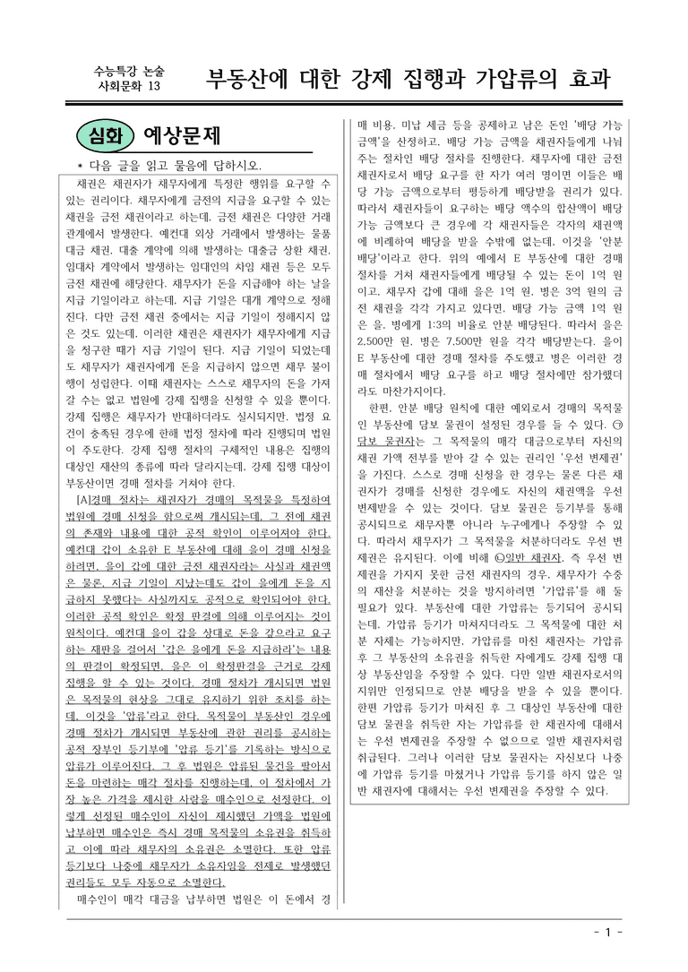 [2026 약술형 논술] 사회문화13 부동산에 대한 강제 집행과 가압류의 효과  _예상문제_preview_1