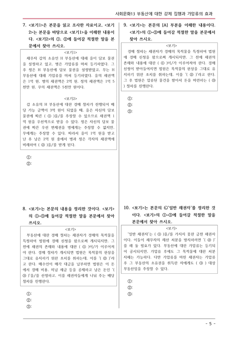 [2026 약술형 논술] 사회문화13 부동산에 대한 강제 집행과 가압류의 효과  _예상문제_preview_5