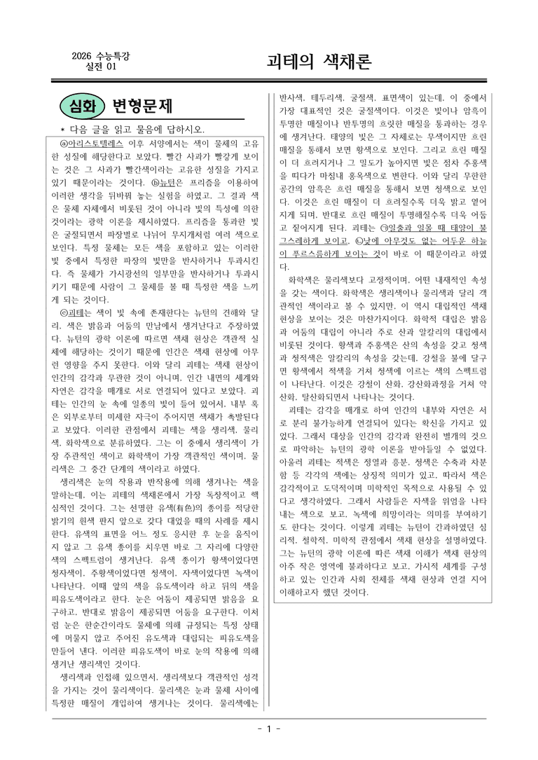 [2026 약술형 논술] 실전01-2 괴테의 색채론  _예상문제_preview_1