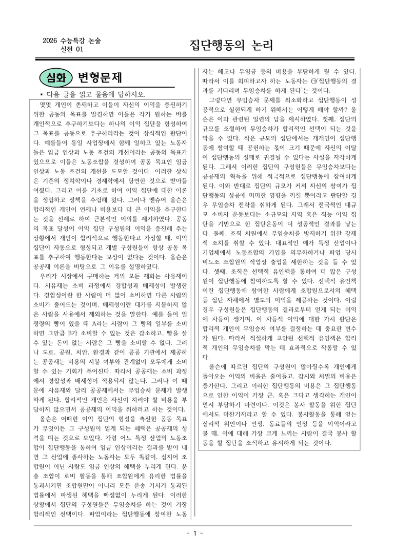 [2026 약술형 논술] 실전01-3 집단행동의 논리  _예상문제_preview_1