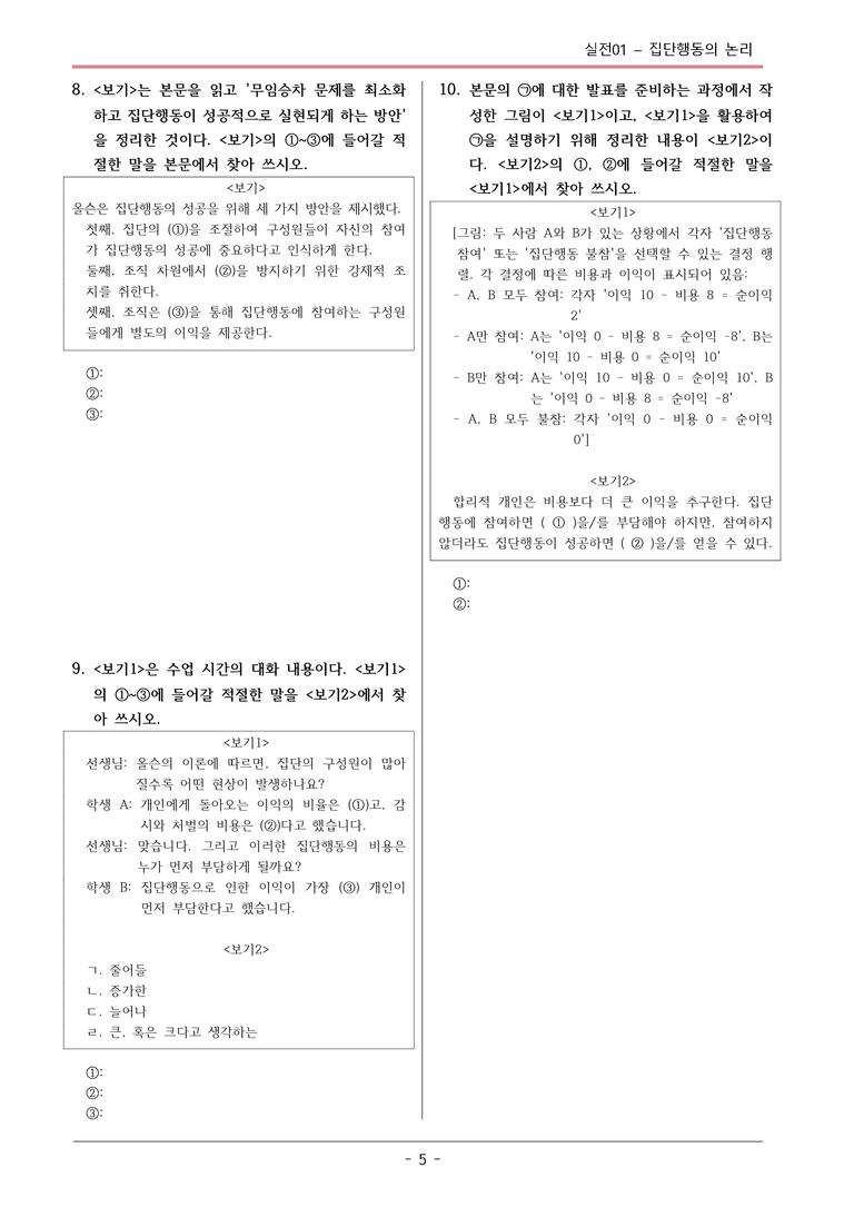 [2026 약술형 논술] 실전01-3 집단행동의 논리  _예상문제_preview_5