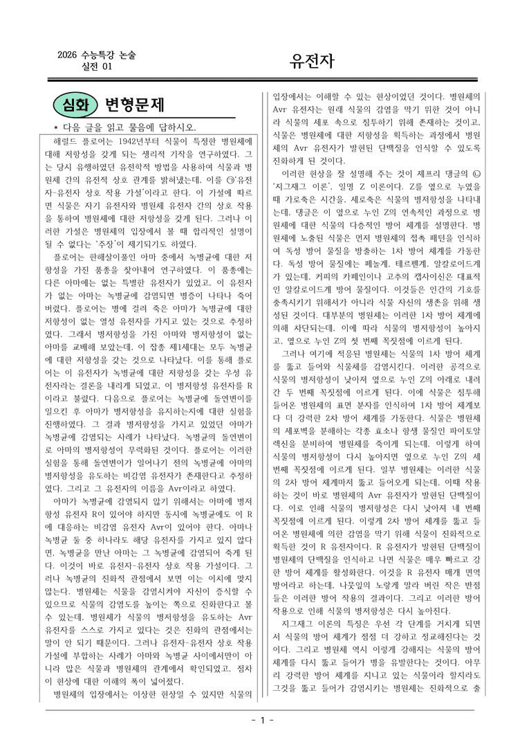 [2026 약술형 논술] 실전01-4 유전자  _예상문제_preview_1