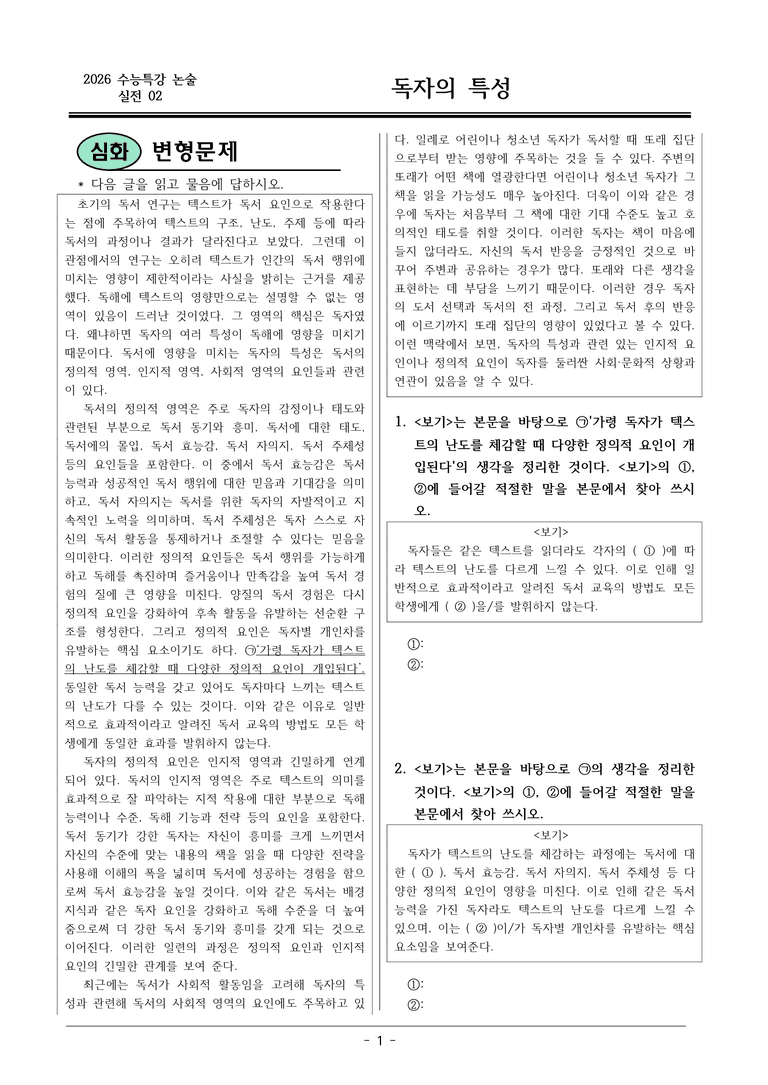 [2026 약술형 논술] 실전02-1 독자의 특성  _예상문제_preview_1