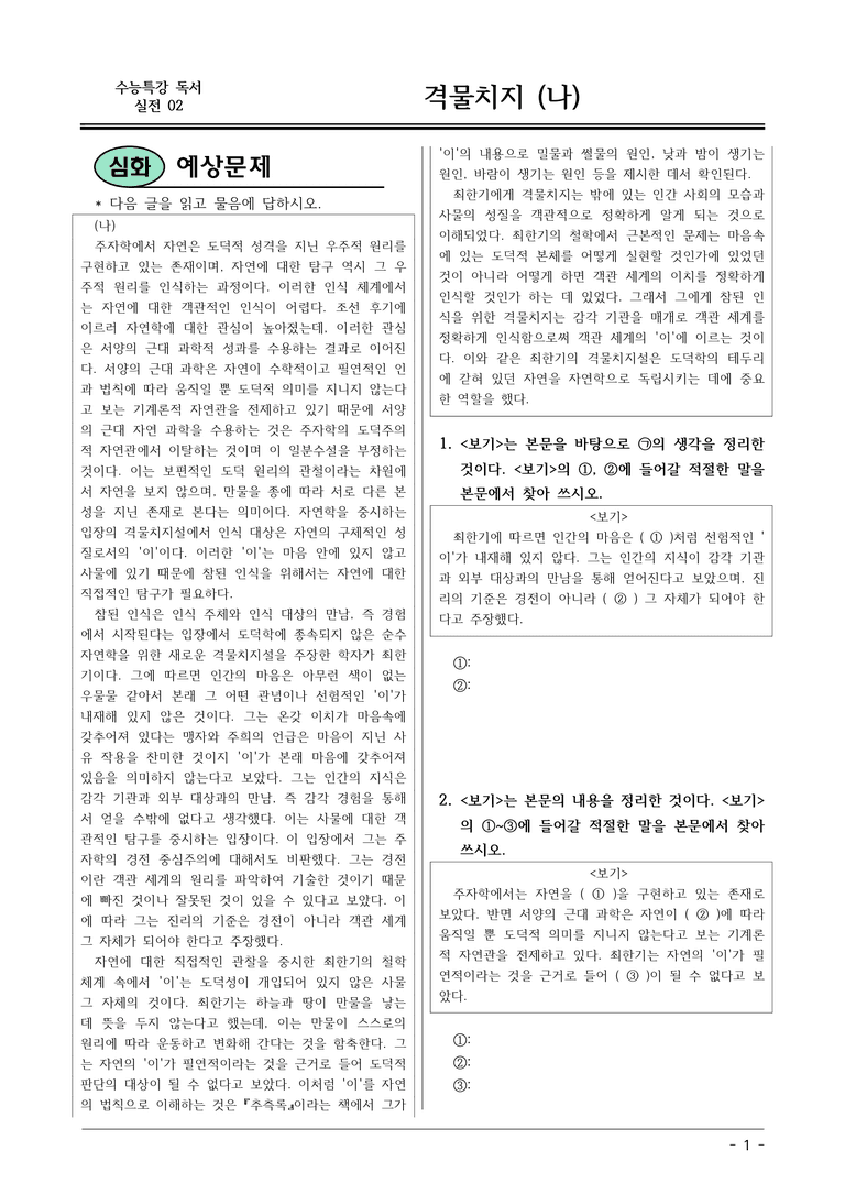 [2026 약술형 논술] 실전02-2 격물치지(나)  _예상문제_preview_1