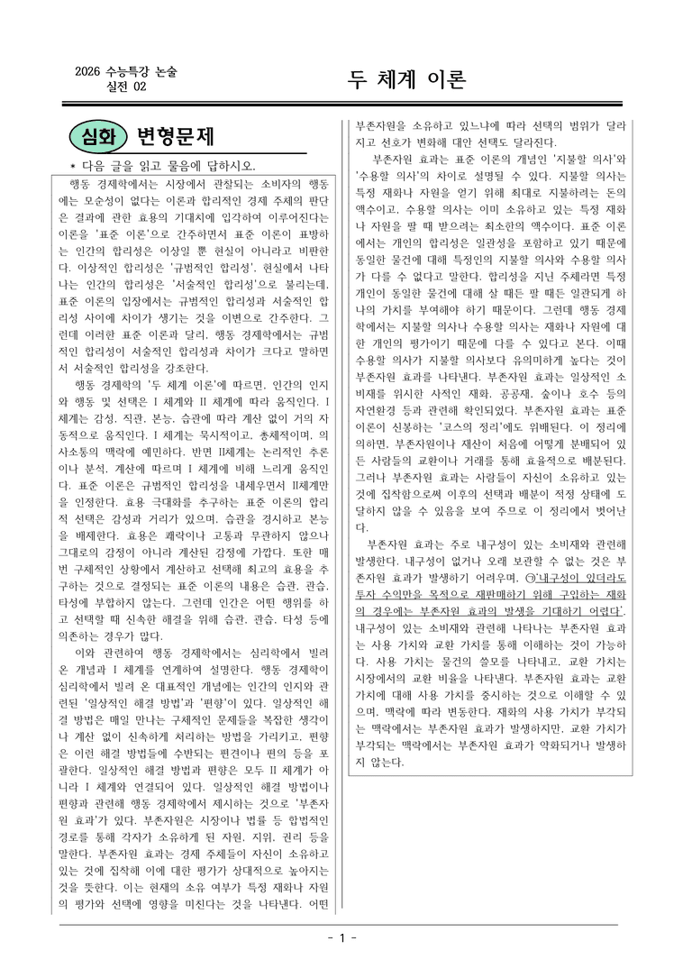 [2026 약술형 논술] 실전02-3 두 체계 이론  _예상문제_preview_1