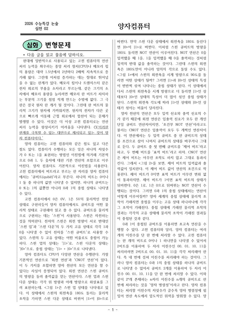 [2026 약술형 논술] 실전02-4 양자컴퓨터  _예상문제_preview_1